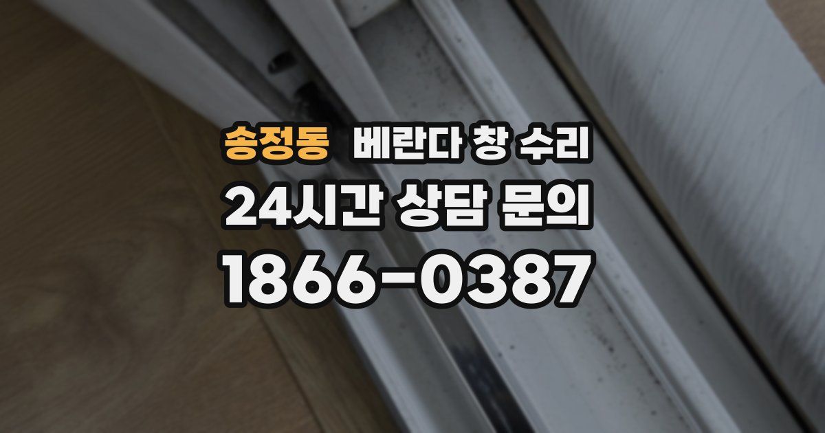 송정동 베란다 창 수리