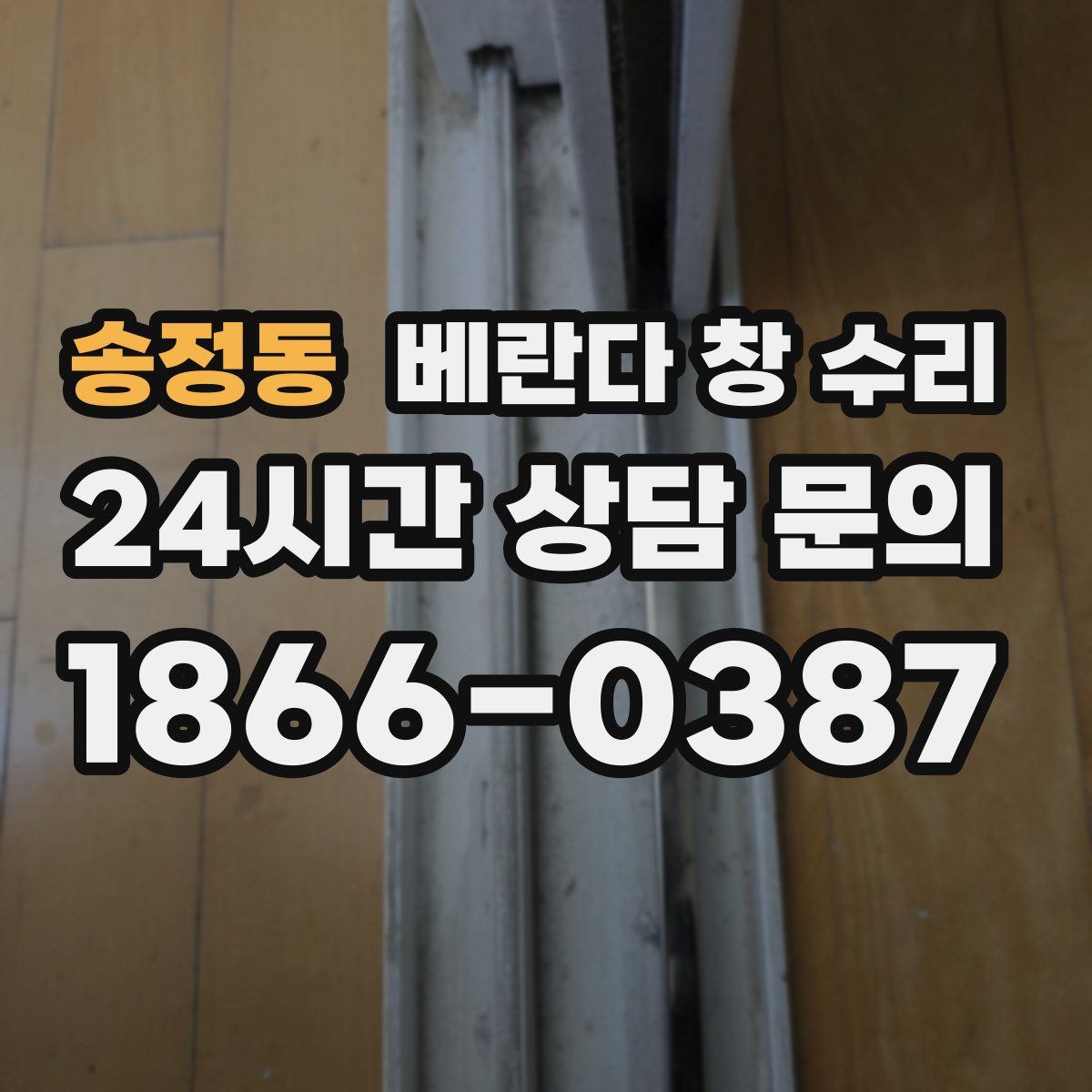 송정동 베란다 창 수리