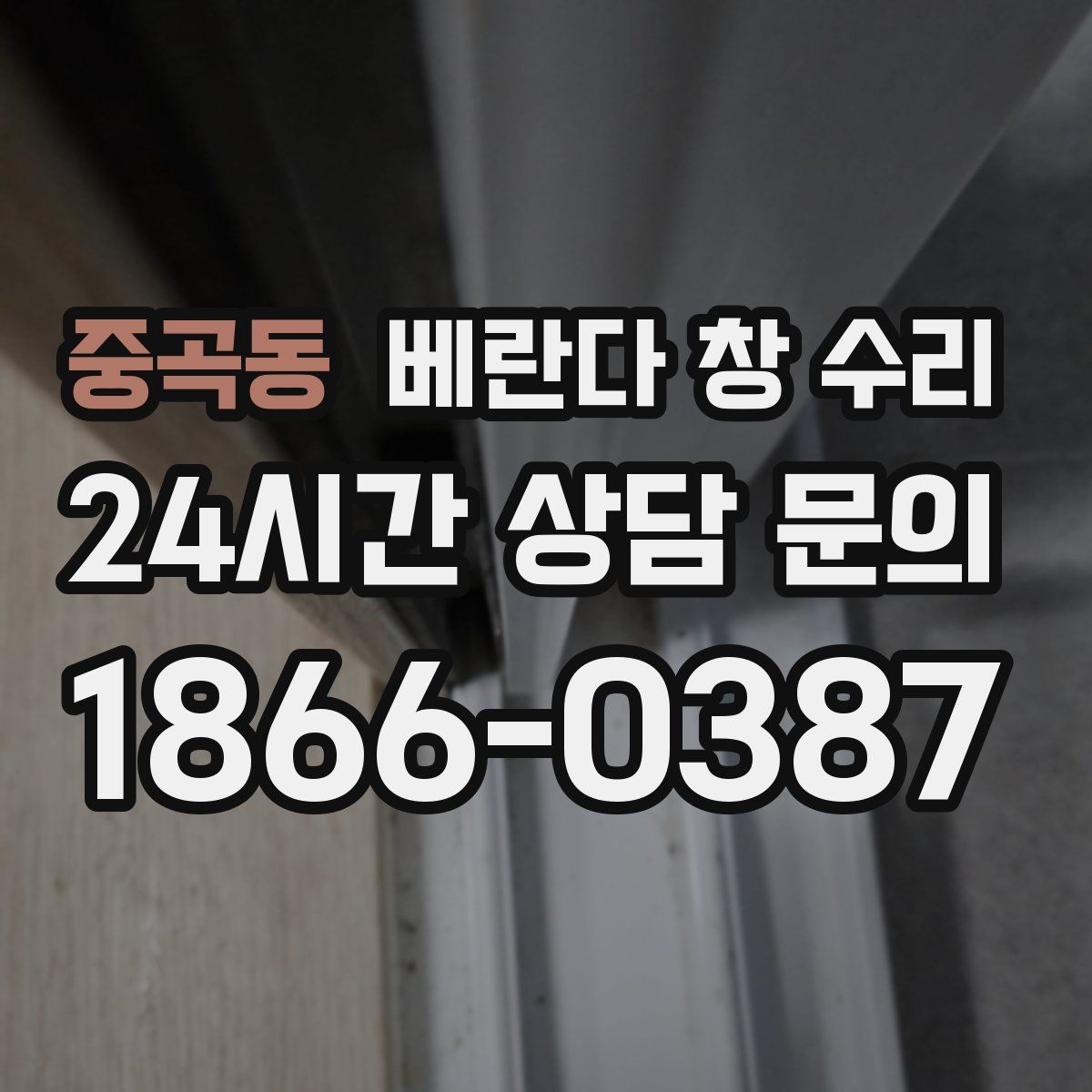 중곡동 베란다 창 수리