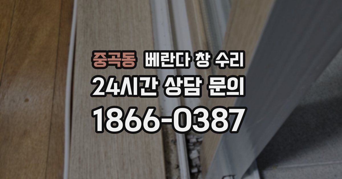 중곡동 베란다 창 수리
