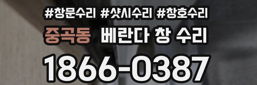 중곡동 베란다 창 수리