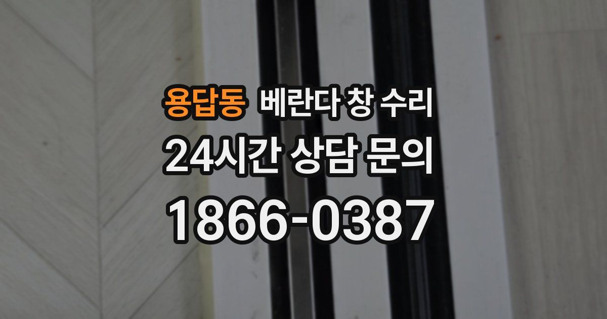 용답동 베란다 창 수리