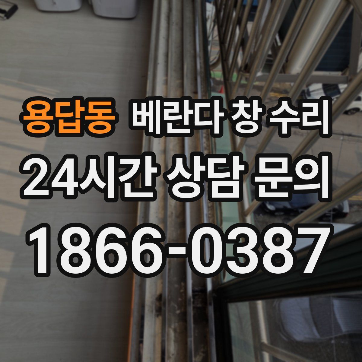 용답동 베란다 창 수리