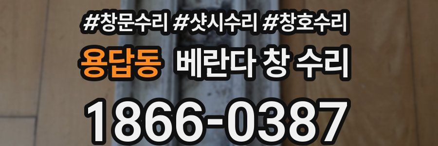 용답동 베란다 창 수리