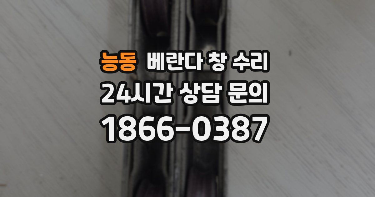 능동 베란다 창 수리