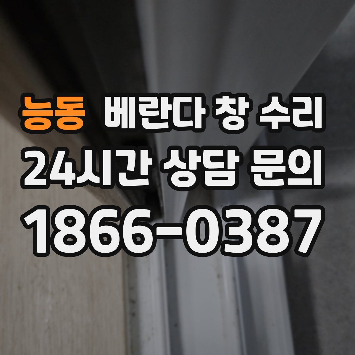 능동 베란다 창 수리