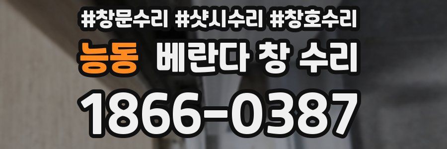 능동 베란다 창 수리