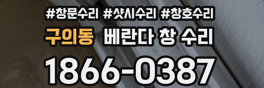 구의동 베란다 창 수리