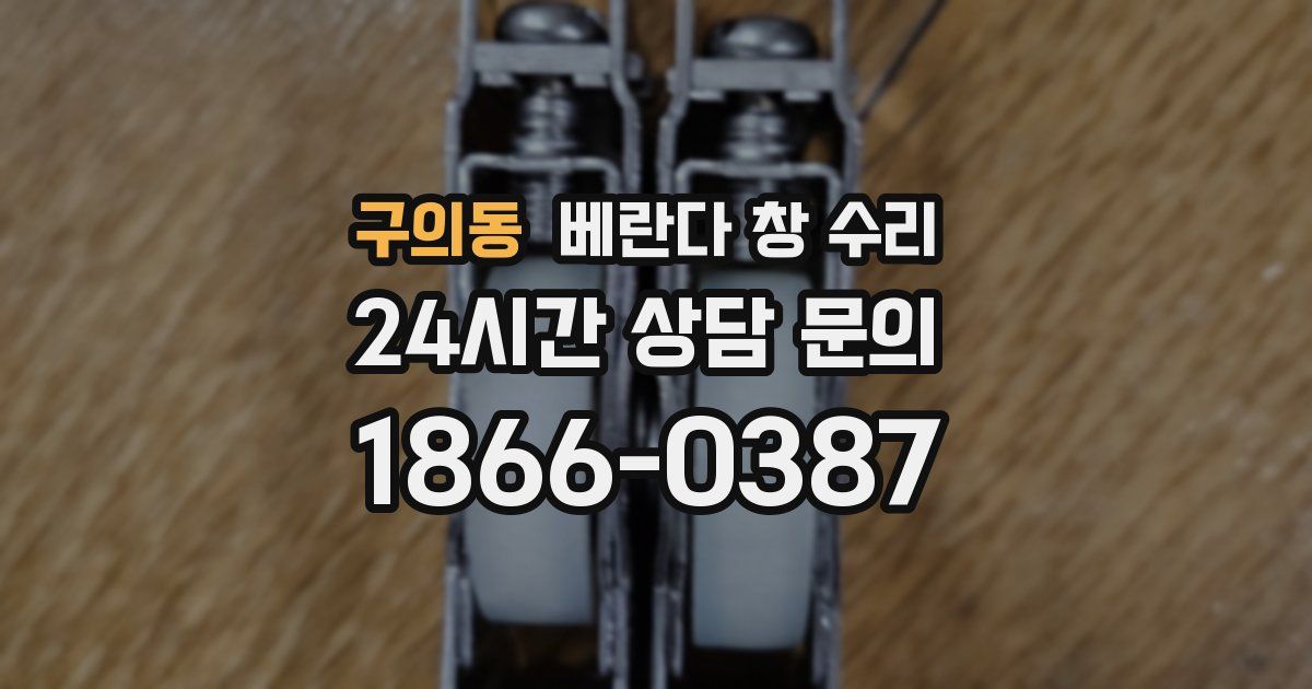 구의동 베란다 창 수리