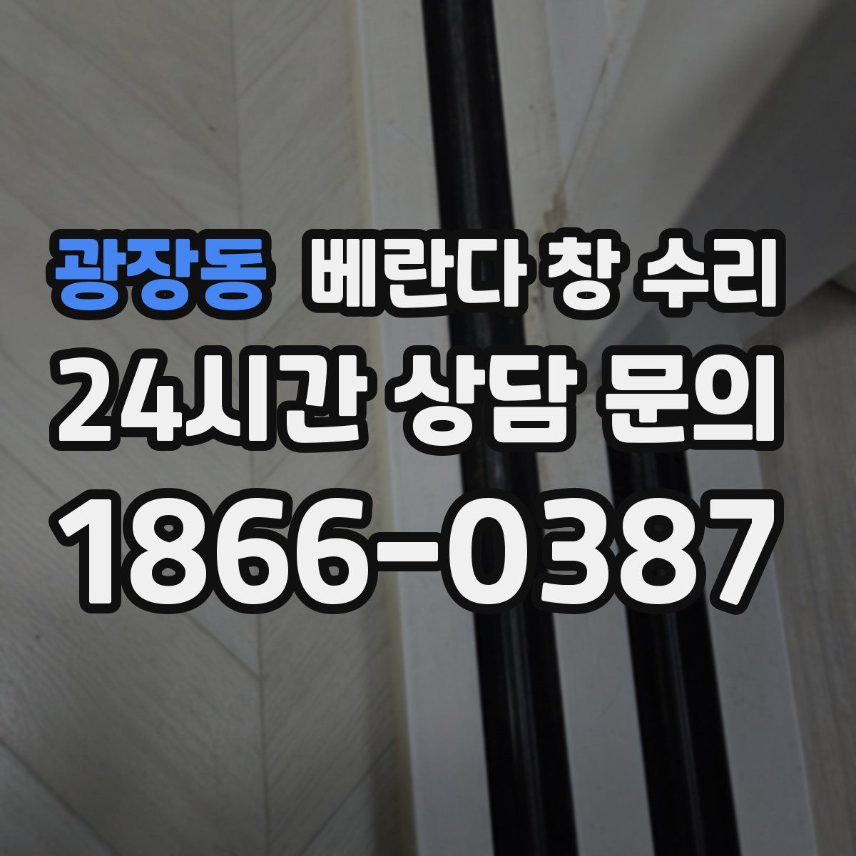 광장동 베란다 창 수리
