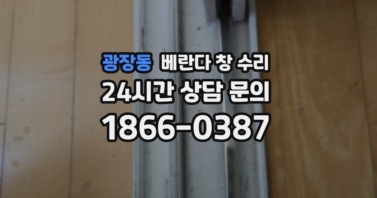 광장동 베란다 창 수리