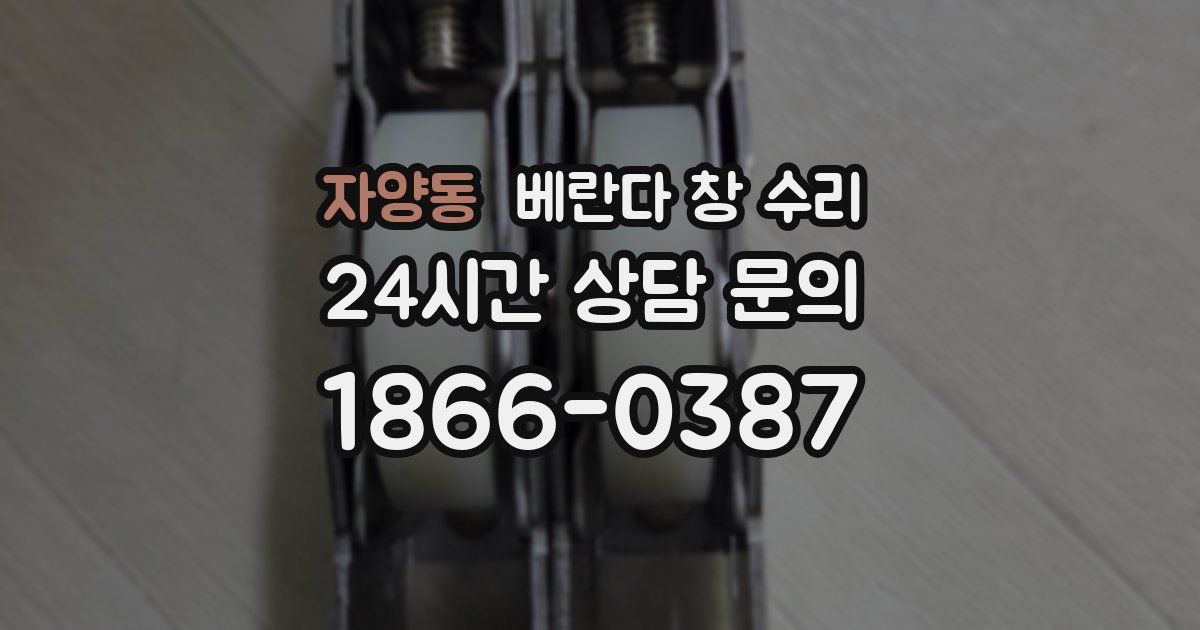 자양동 베란다 창 수리