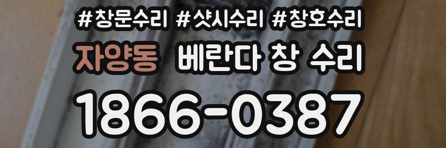자양동 베란다 창 수리