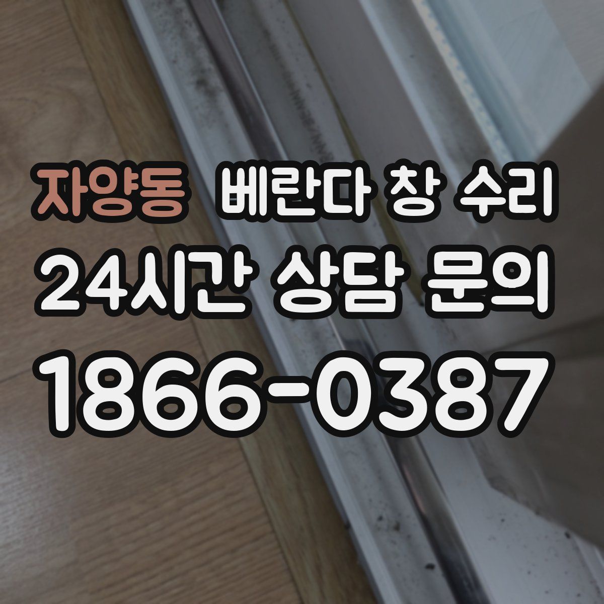 자양동 베란다 창 수리