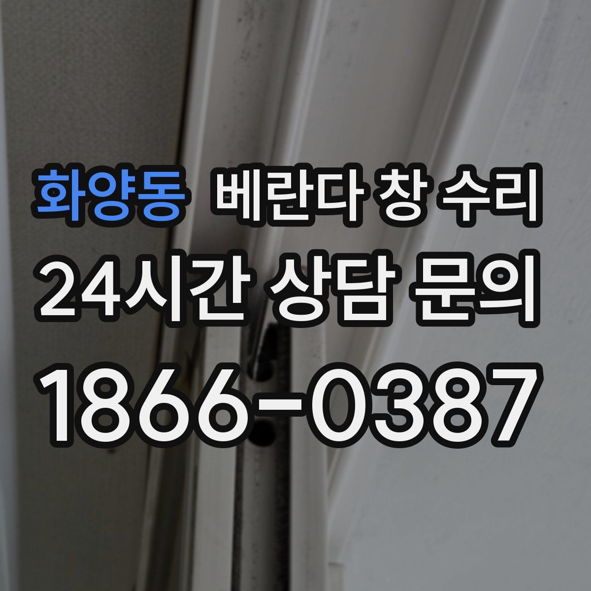 화양동 베란다 창 수리