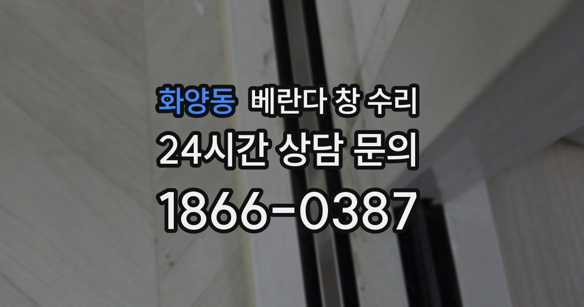 화양동 베란다 창 수리
