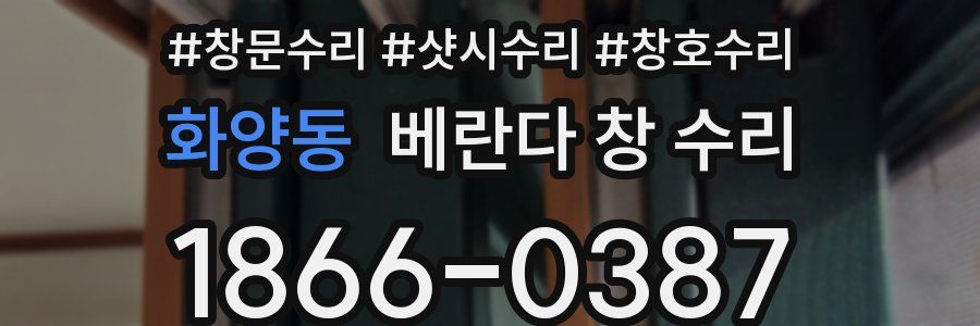 화양동 베란다 창 수리