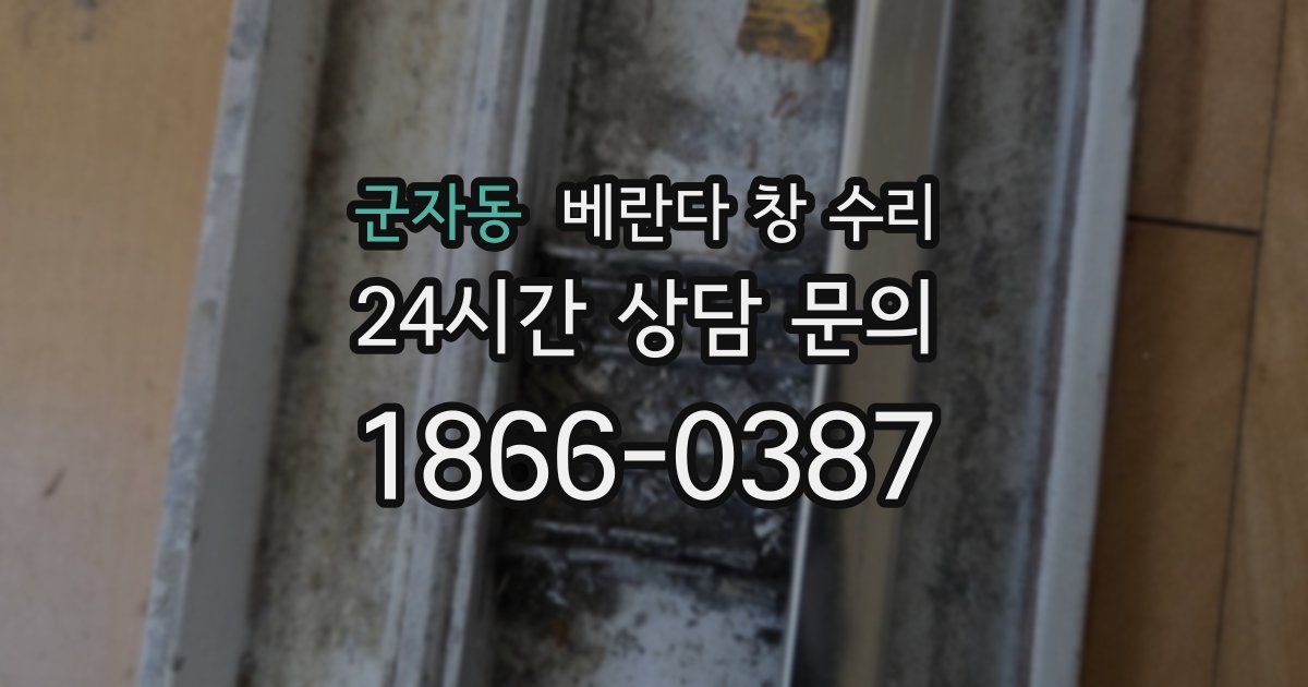 군자동 베란다 창 수리