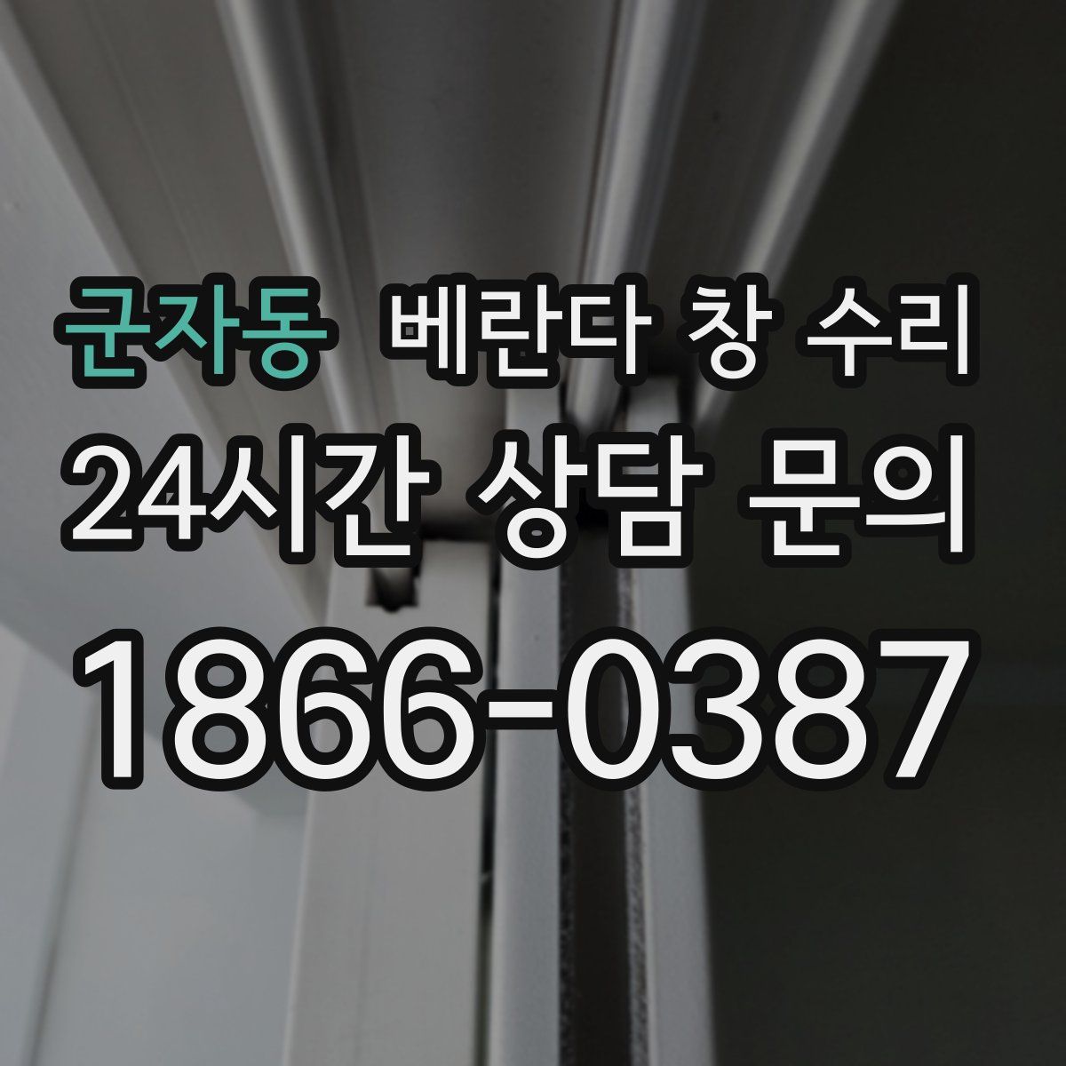 군자동 베란다 창 수리