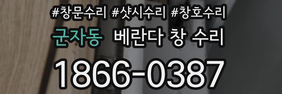 군자동 베란다 창 수리