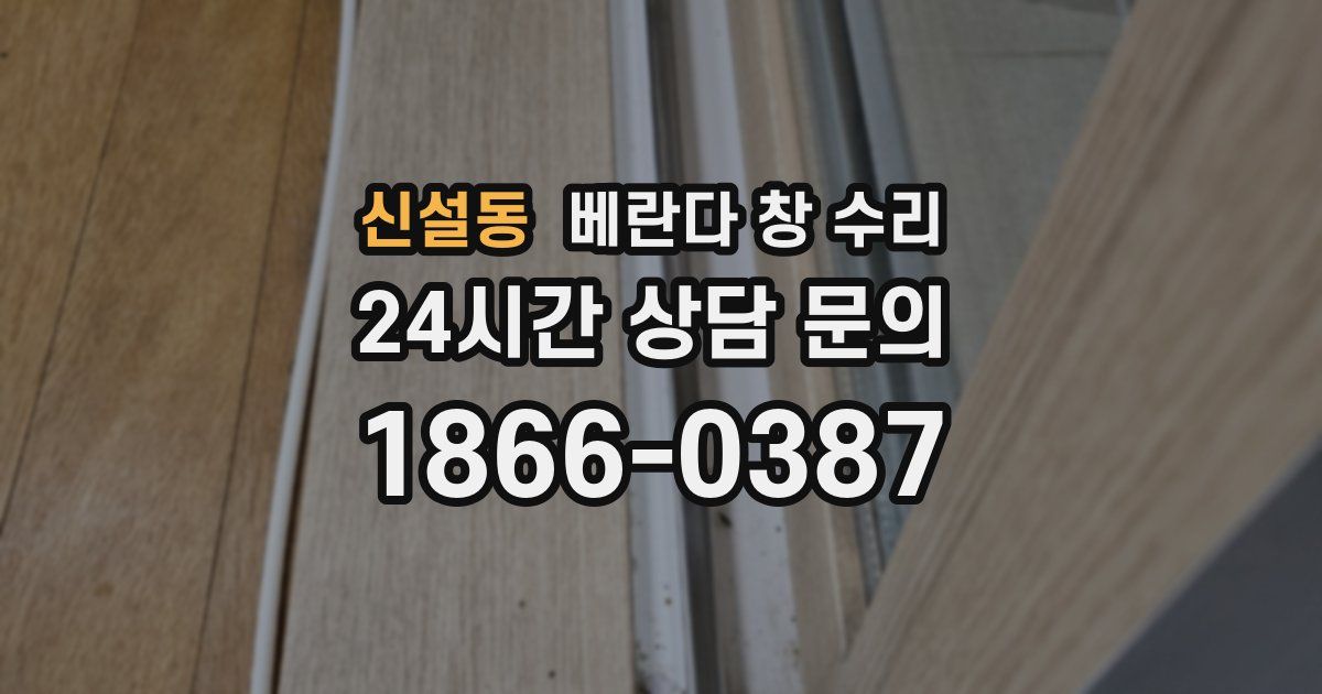 신설동 베란다 창 수리