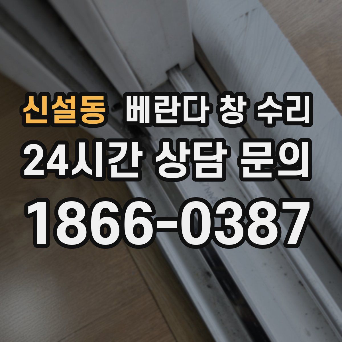 신설동 베란다 창 수리