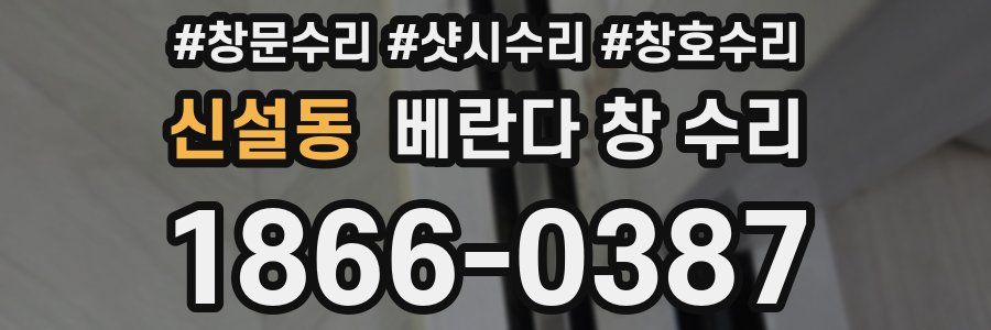 신설동 베란다 창 수리