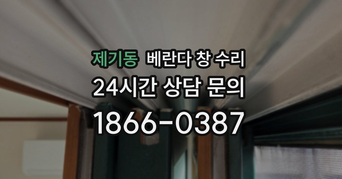 제기동 베란다 창 수리
