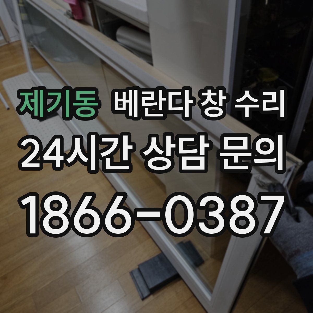 제기동 베란다 창 수리