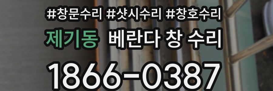 제기동 베란다 창 수리
