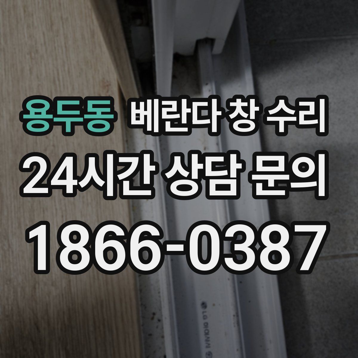 용두동 베란다 창 수리