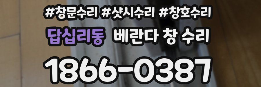답십리동 베란다 창 수리