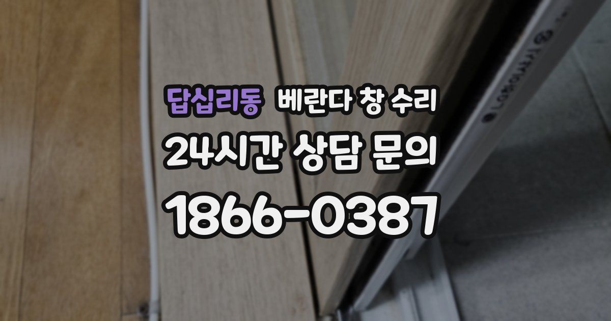 답십리동 베란다 창 수리