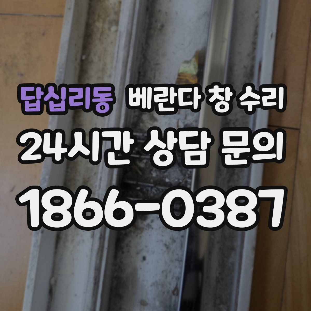 답십리동 베란다 창 수리