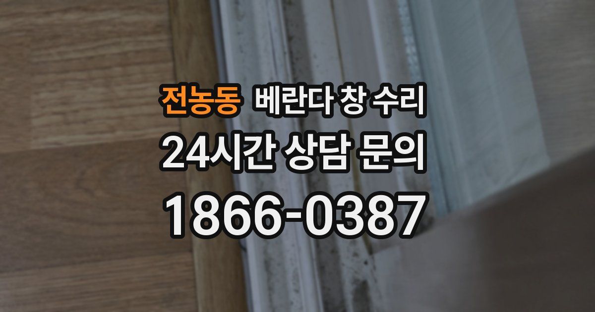 전농동 베란다 창 수리