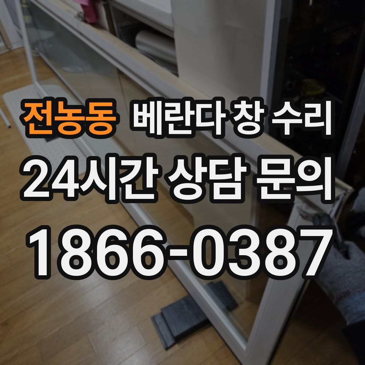 전농동 베란다 창 수리
