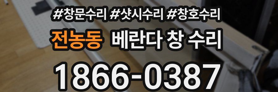 전농동 베란다 창 수리