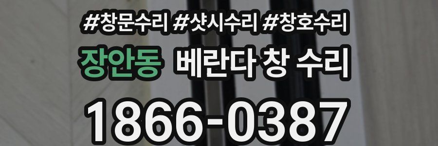 장안동 베란다 창 수리