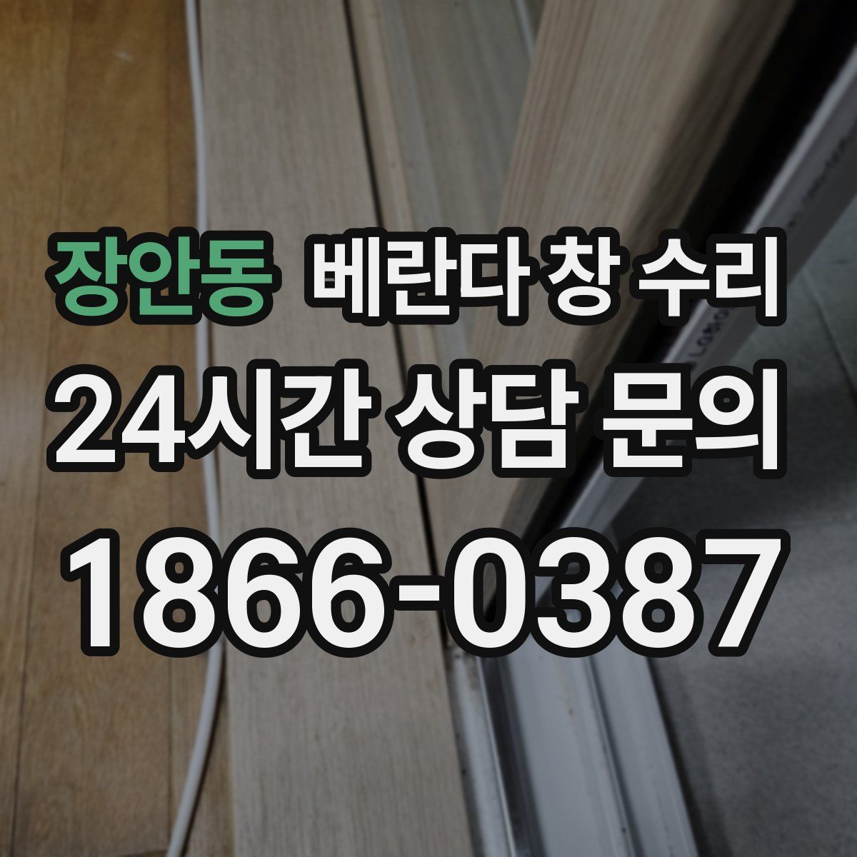 장안동 베란다 창 수리
