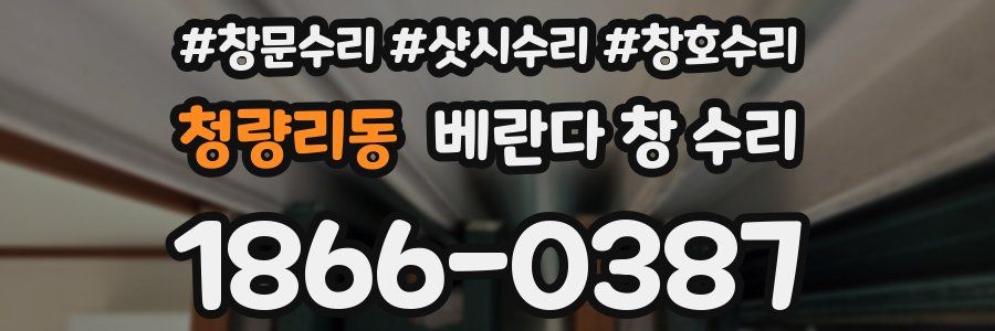 청량리동 베란다 창 수리