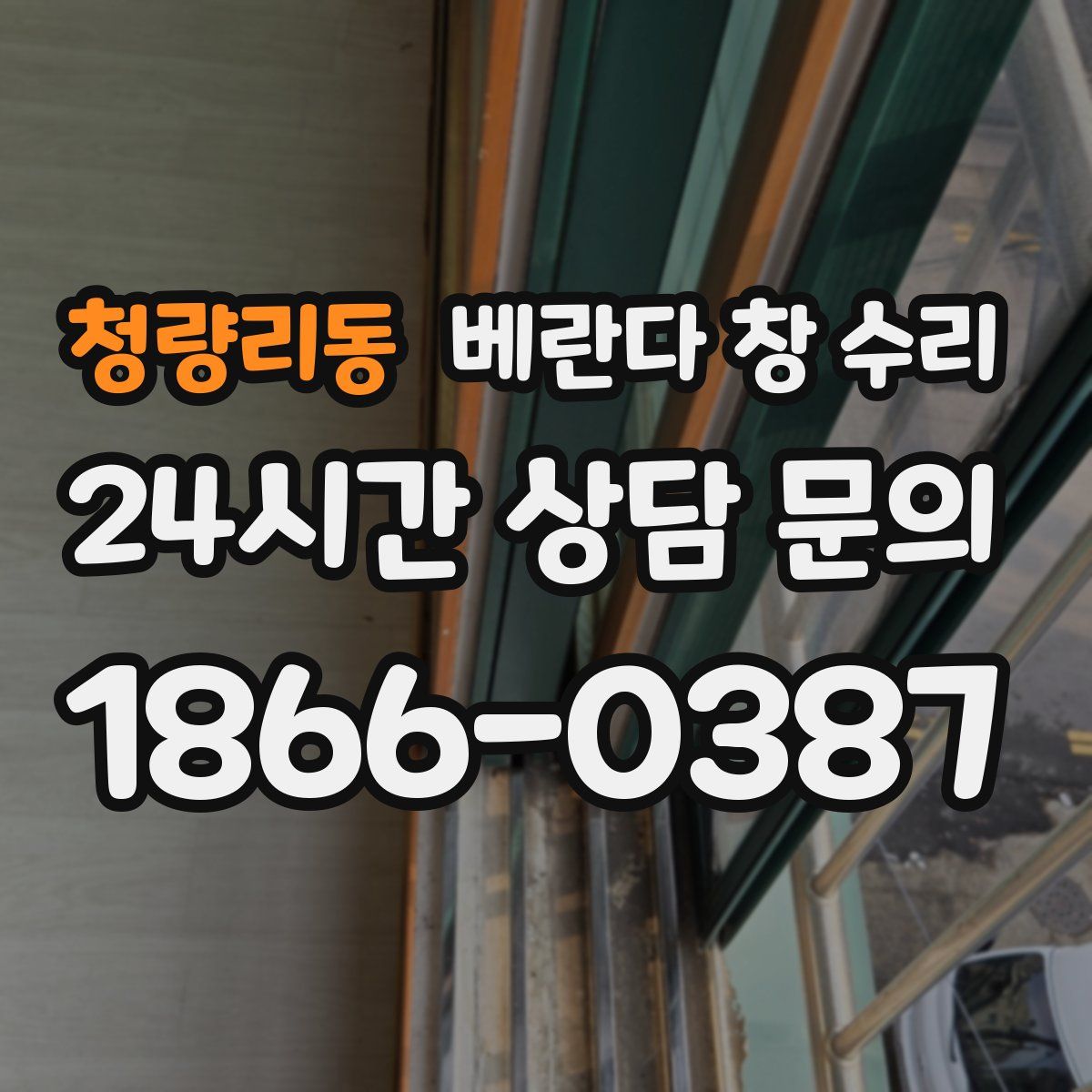 청량리동 베란다 창 수리