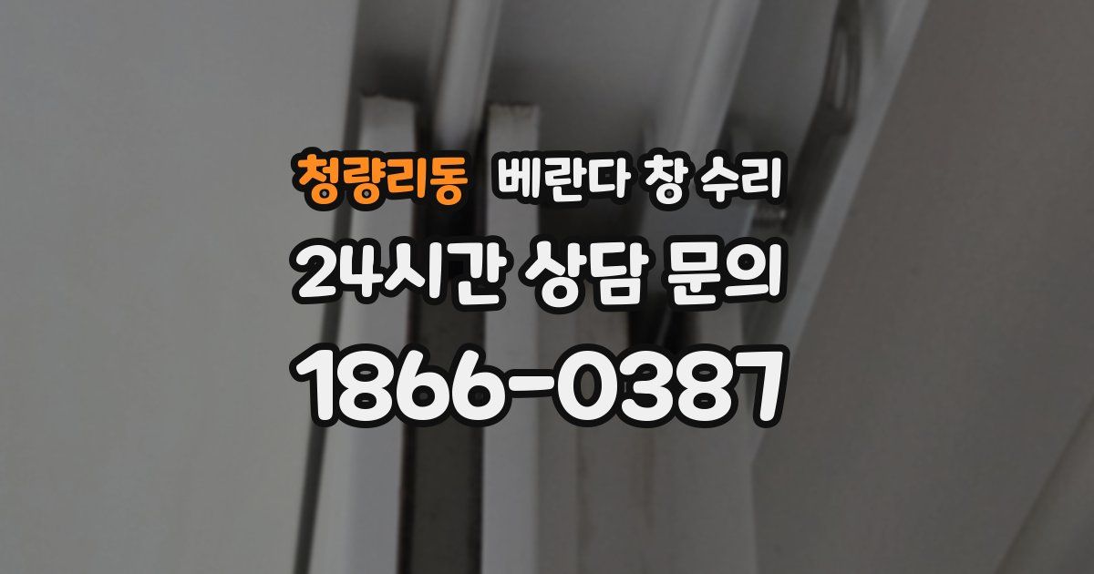 청량리동 베란다 창 수리