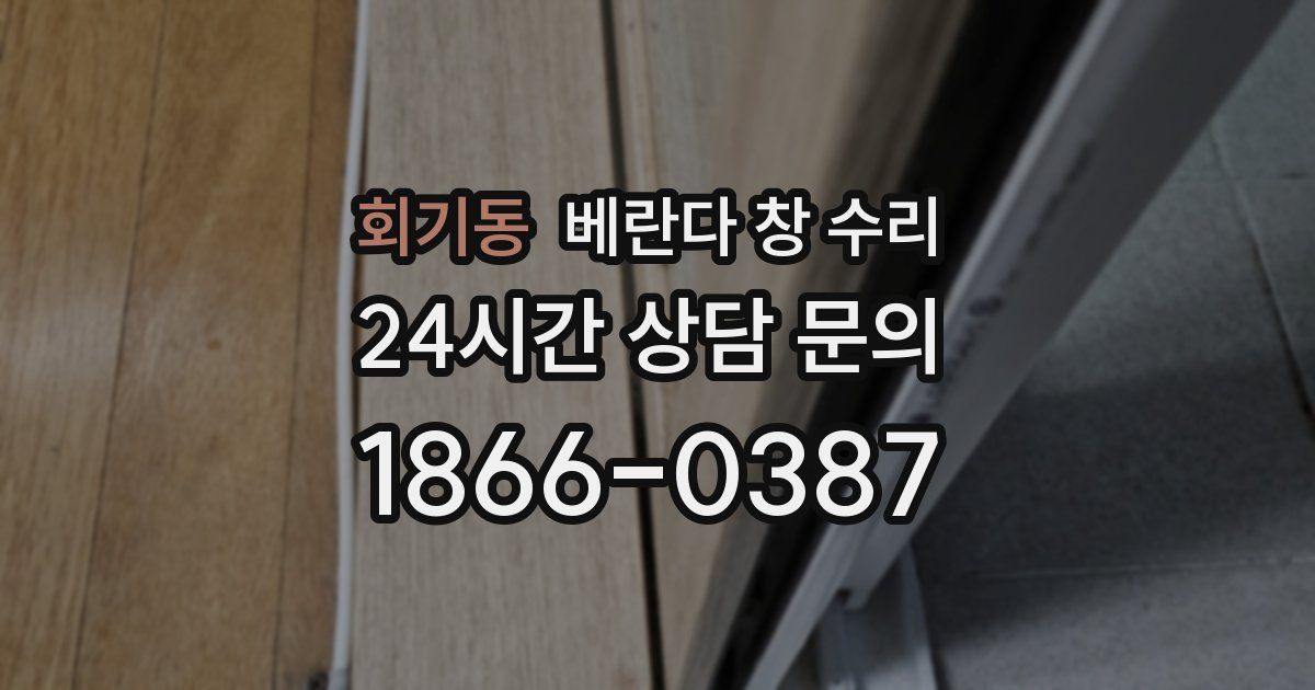 회기동 베란다 창 수리