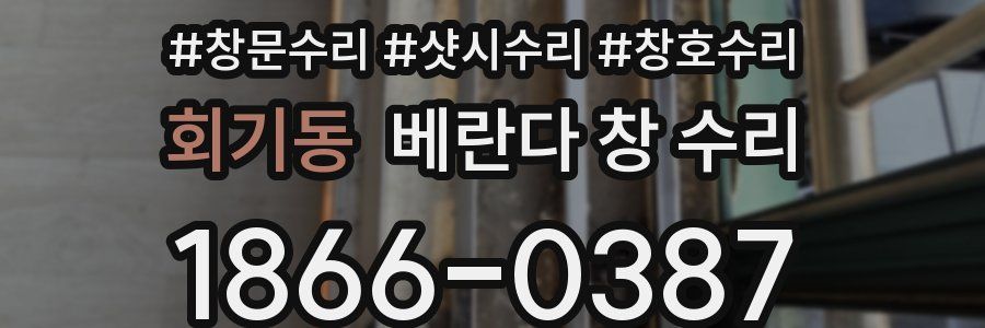 회기동 베란다 창 수리