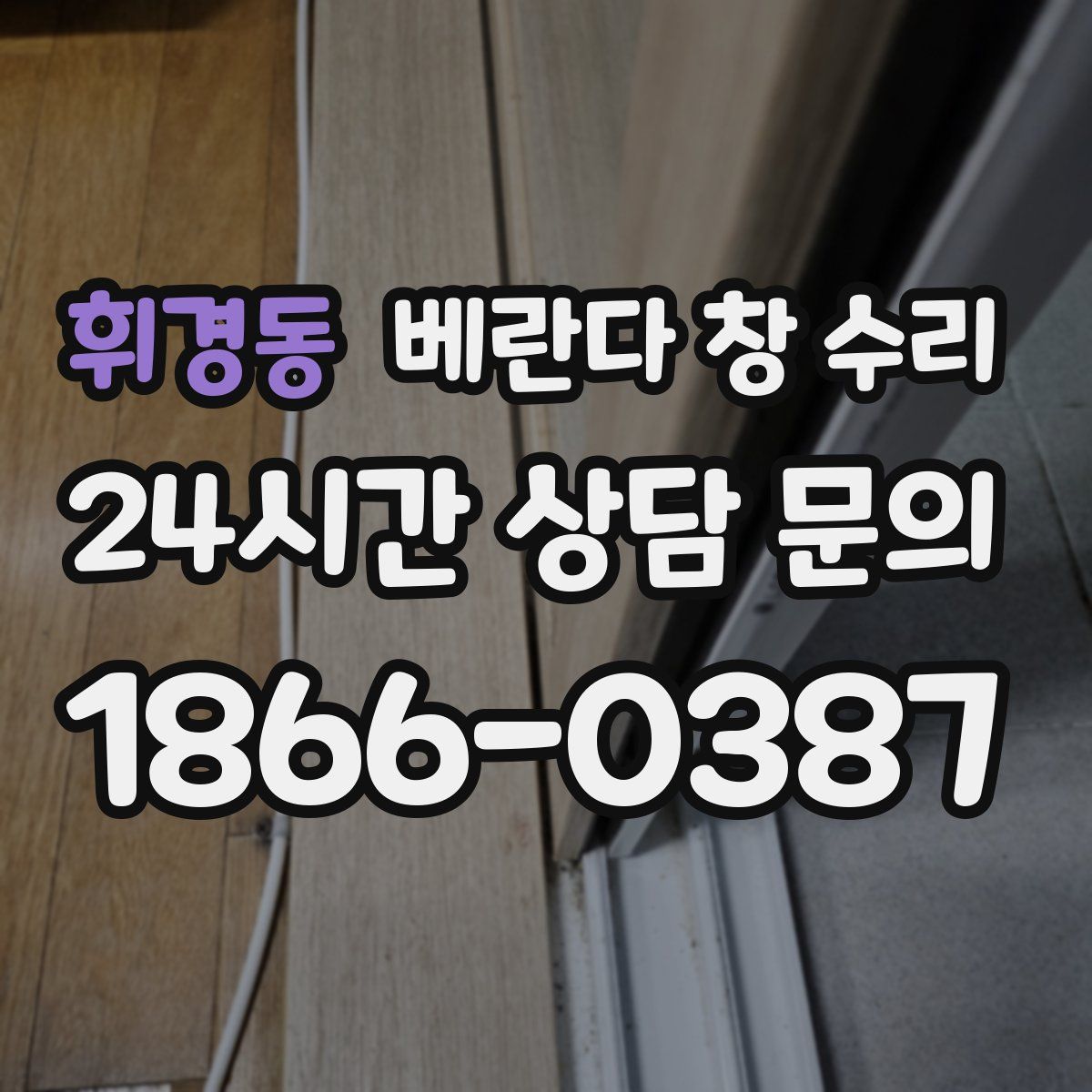 휘경동 베란다 창 수리