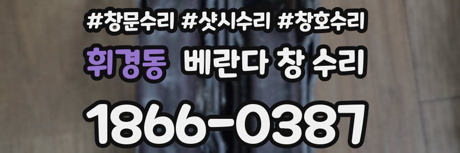 휘경동 베란다 창 수리