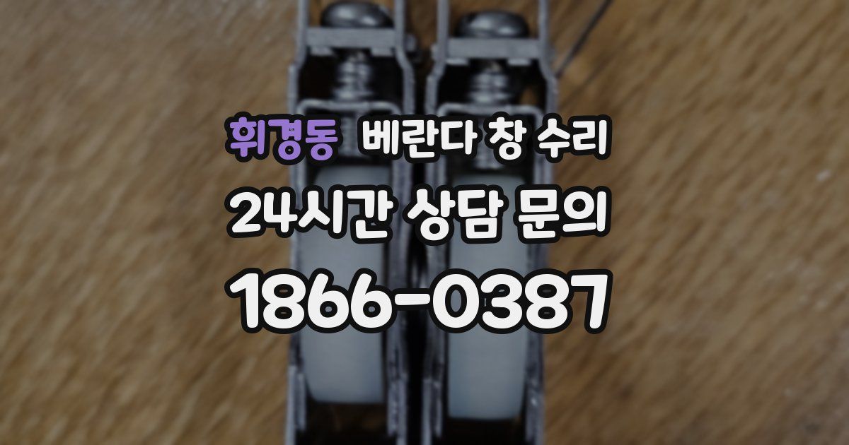 휘경동 베란다 창 수리