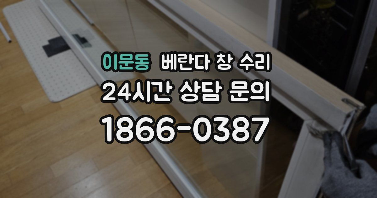 이문동 베란다 창 수리