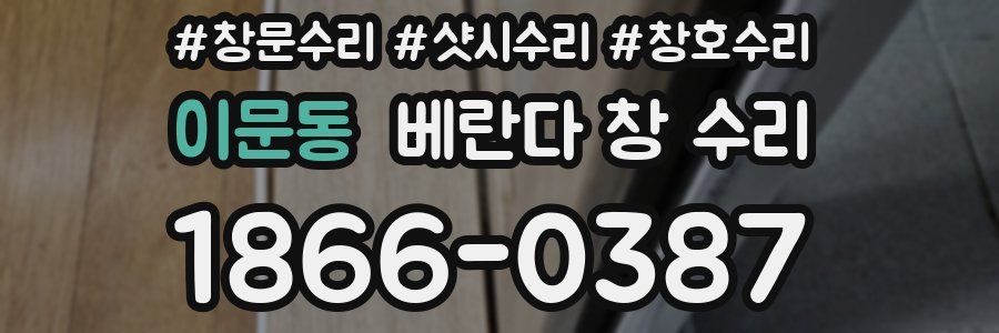 이문동 베란다 창 수리