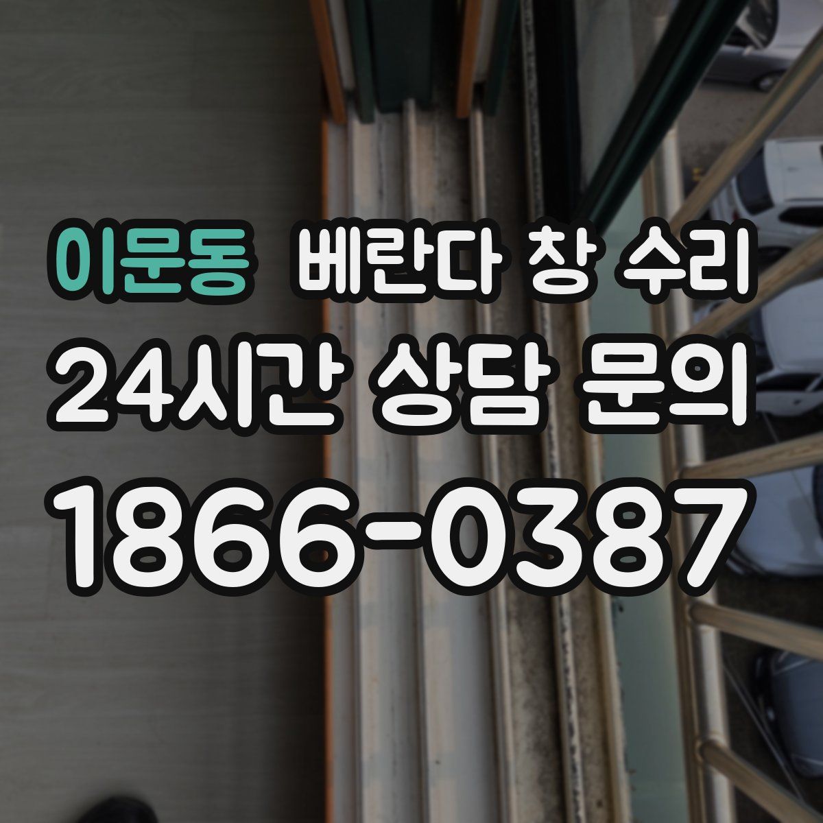 이문동 베란다 창 수리